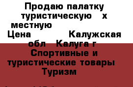 Продаю палатку туристическую 3-х,местную  Indiana Hogar 3 › Цена ­ 3 500 - Калужская обл., Калуга г. Спортивные и туристические товары » Туризм   